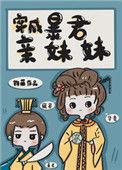 穿成暴君亲妹妹晋江免费
