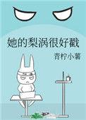 她的梨涡很好戳青柠