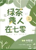 绿茶美人在七零免费阅读