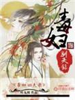 毒妇要从良番外一雁不成夏