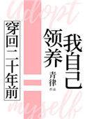 穿回二十年前领养自已