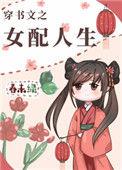 穿书文之女配人生张嫣免费阅读