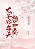 太子妃每天想和离短剧免费观看
