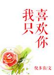 我只喜欢你的人设图片