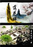 落花辞旧枝