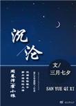 沉沦世俗为你的美 是人是妖还是魔鬼歌名哦吼