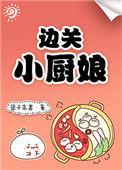 边关小厨娘夏明月陆启言