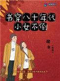 书穿八十年代小女不倒123