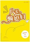 八零年代的懒媳妇乌落落