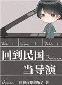 回到民国当导演番外