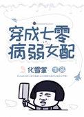 穿成七零病弱女配好看吗
