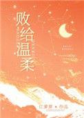 败给温柔番外txt