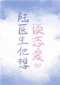 陆医生他想谈恋爱结局