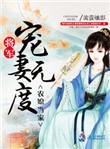 农家娇妻将军要耕田