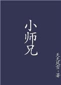 小师兄怎么可能是白切黑谢溯雪
