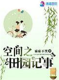 空间之田园趣事免费