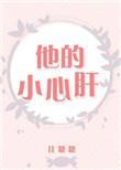 他的小心肝又软又甜
