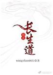 修真长生道 我喜欢喝茶