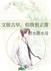 但我很正常男主