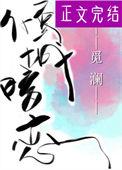 倾城的暗恋56章