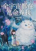 全宇宙都在氪金养我33