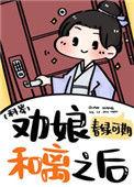 劝娘和离之后(科举) 卷六一