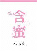 含蜜的水果
