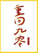 重回九零by怀愫