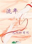流年安暖是什么意思