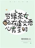 当沙雕女配在虐文恶心男主时作者糖果粉粉