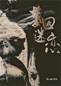基因迷恋67