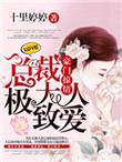 豪门盛宠总裁大人宠妻入骨