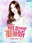 豪门宠婚萌妻乃重生