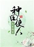 种田使人发家致富全文阅读