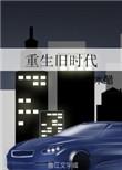 重生旧时代推荐