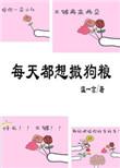 每天都想撒狗粮免费阅读