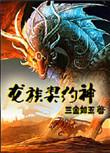 龙族四前传契约之翼