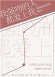 强吻我我就推开他了