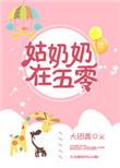 姑奶奶在六零