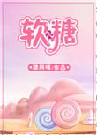 软糖糯虫果