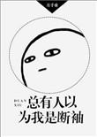 总有人以为我是断袖最新