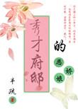 秀才娘子百科