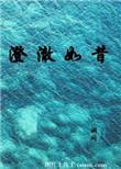 澄澈的意思及解释