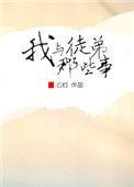 我徒弟和师父成情敌了