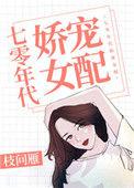 七零年代娇宠女配作者枝问雁