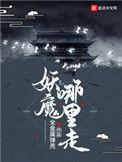 妖魔哪里走介绍