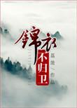 锦衣卫番外