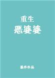 重生恶婆婆免费