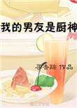 我男朋友是厨师