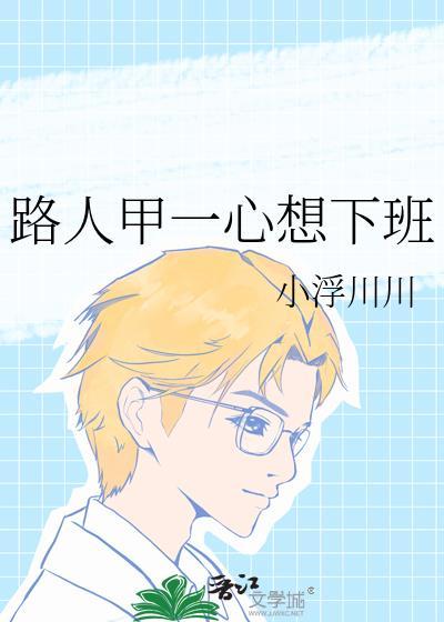 路人甲一心想下班免费阅读